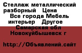 Стеллаж металлический разборный › Цена ­ 3 500 - Все города Мебель, интерьер » Другое   . Самарская обл.,Новокуйбышевск г.